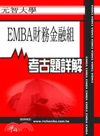 考古題詳解 元智大學EMBA財務金融組(94年～99年) EMBA碩士在職專班