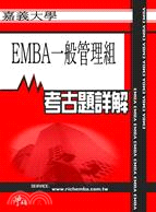 考古題詳解 嘉義大學EMBA一般管理組(94年～99年) EMBA碩士在職專班
