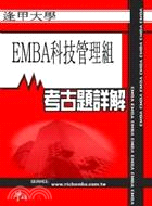 考古題詳解 逢甲大學EMBA科技管理組(96年～99年) EMBA碩士在職專班