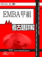 考古題詳解 中山大學EMBA甲組(94年～99年) EMBA碩士在職專班