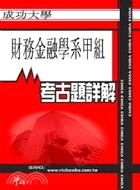 考古題詳解 成功大學財務金融學系甲組(96年～99年) EMBA碩士在職專班