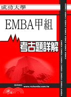 考古題詳解 成功大學EMBA甲組(94年～99年) EMBA碩士在職專班
