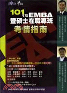 101年度EMBA暨碩士在職專班考情指南