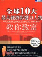 全球10大最具經濟影響力人物教你致富－卓越人生5 | 拾書所