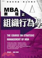 MBA教程之組織行為學－MBA教程6