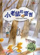 小老鼠的警告：居安思危的學習 | 拾書所