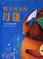 喝光河水的母雞：永不放棄的學習 | 拾書所