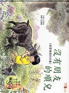 沒有朋友的順兒：學習情感的珍貴 | 拾書所