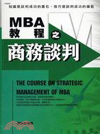 MBA教程之商務談判－MBA教程7