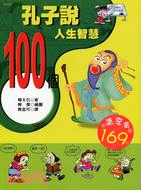 孔子說：100個人生智慧－閱讀書坊2