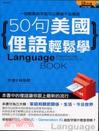 50句美國俚語輕鬆學－語言通2