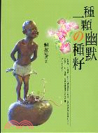 種一顆幽默の種籽 /