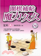 圍棋補帖魔力久久：定石A－生活學習18 | 拾書所