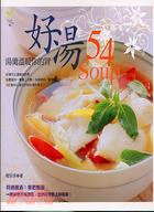 好湯54 /