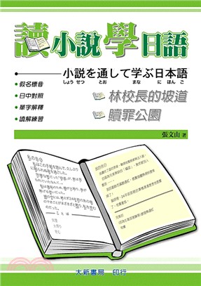 讀小說學日語