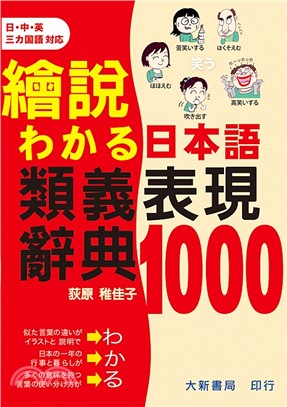 繪說日本語類義表現辭典1000 /