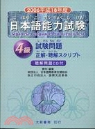 2006平成18年度日本語能力試驗4級（附CD）