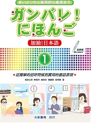 ガンバレ！にほんご :加油!日本語 /