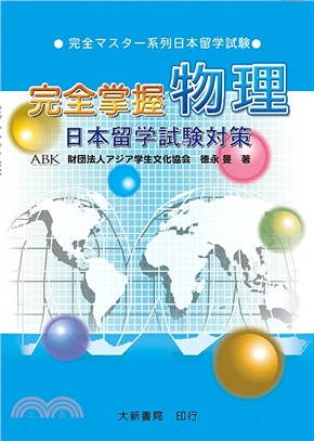 完全掌握物理：日本留學試驗對策