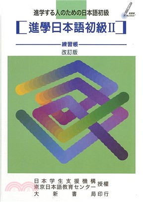 進學日本語初級Ⅱ（練習帳） | 拾書所