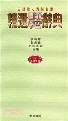 日語能力測驗對應：精選日漢學習辭典 | 拾書所