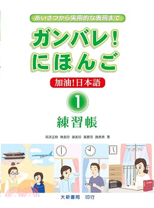 加油！日本語練習帳01 | 拾書所