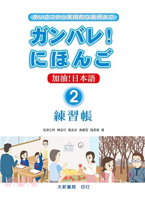 加油!日本語練習帳02