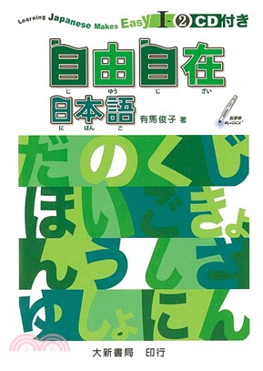 自由自在日本語I-2 - 三民網路書店