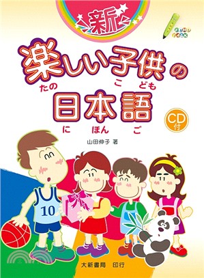 新樂しい子供の日本語（共四冊）