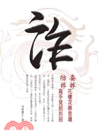 詐：耍詐花樣次第登場防詐高手見招拆招－WISDOM 02 | 拾書所