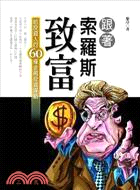 跟著索羅斯致富：給投資人的59條金融投資謀略 | 拾書所