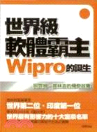 世界級軟體霸主WIPRO的誕生－優勢力10