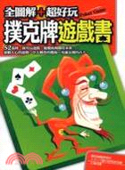 全圖解+超好玩撲克牌遊戲書 /