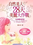 自然美人28天美麗大作戰：一次搞定mc‧減肥‧美容的時尚養生法