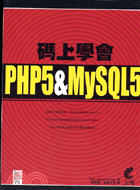 碼上學會PHP 5 & MySQL 5 /