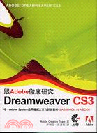 跟Adobe徹底研究Dreamweaver CS3 /