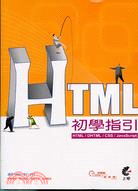 HTML初學指引 /