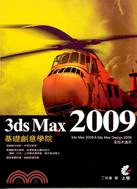 3dx max 2009基礎創意學院 /