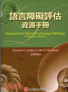 語言障礙評估資源手冊