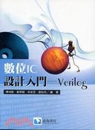 數位IC設計入門VERILOG