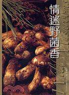 情迷野菌香 =Wild Mushrooms /