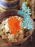 健康好幫手之養生米飯