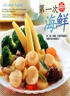 第一次學做海鮮 =All about Seafood /