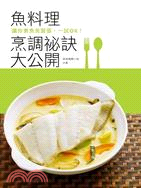 魚料理烹調祕訣大公開 :讓你煮魚免緊張,一試OK! /