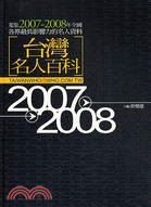 台灣名人百科2007-2008