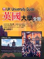 英國大學全覽－教育12