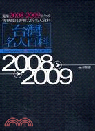 臺灣名人百科2008-2009：蒐集2008-2009年全國各界最具影響力的名人資料