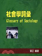 社會學詞彙 =Glossary of sociology...