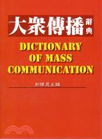 大眾傳播辭典 =Dictionary of mass c...