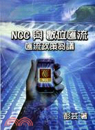 NCC與數位匯流 :匯流政策芻議 /